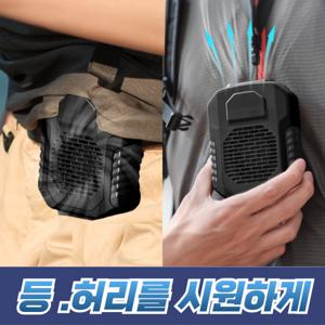 허리선풍기 바디선풍기 허리걸이 옷속 선풍기 골프 등산 벨트 클립 등풍기