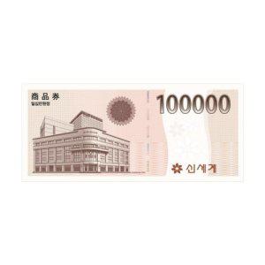 (신세계/이마트) 10만원 상품권 교환권 (신세계백화점 이마트 교환가능)
