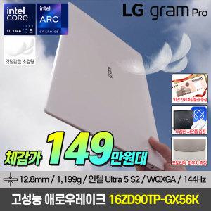 LG그램 프로 16ZD90TP-GX56K 최신 인텔 Ultra5 애로우레이크 고성능 가벼운 노트북 역대가 149만원대