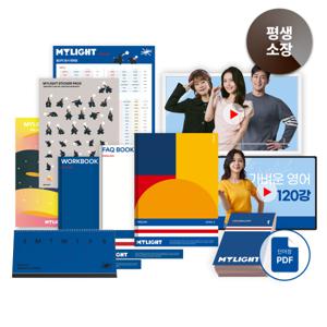 (가벼운학습지) 50만이 선택한 성인 영어 학습지 영어 드림팩 (평생소장)