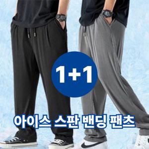 1+1 남자 냉장고 바지 여름 밴딩 아이스 와이드 팬츠 오후 1시이전 주문시 당일배송
