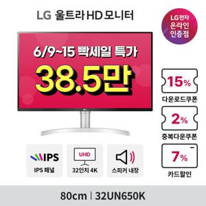LG 32UN650K 81cm(32인치) UHD 4K 콘솔게임용모니터 IPS 60Hz 5ms HDR 스피커O 틸트 높낮이