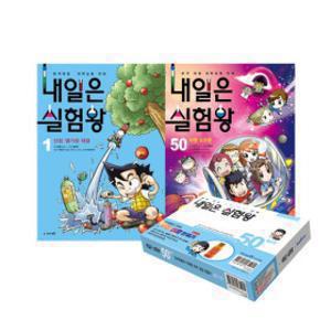 (아이세움) (한정수량공구) 내일은 실험왕 시리즈 1-50권/선택구매