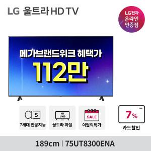 LG UHD TV 75UT8300ENA 189cm 75인치 울트라HD (혜택가 112만원대)