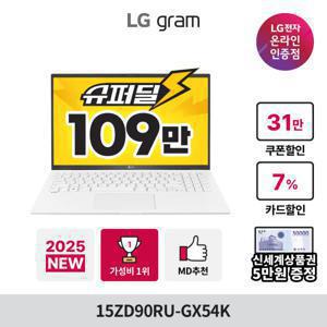 LG그램 15 15ZD90RU-GX54K 최종109만+상품권5만원 ALL-DAY 인텔i5 16GB 256GB
