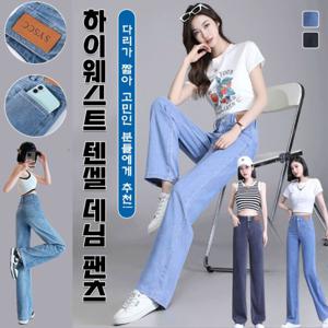 여성 일자핏 텐셀데님 팬츠 하이웨이스트 더블버튼 텐셀 청바지 아이스 팬츠 썸머 워싱 와이드 청바지