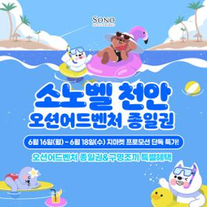 |단독특가| 소노벨 천안 오션어드벤처 미들/하이/골드시즌 종일권+구명조끼 특가 (~7/31)