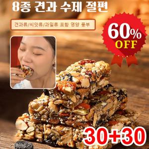 30p+30p 0 설탕 고포만감 8종 혼합 견과 수제 절편 고소한 맛 바삭바삭 견과류 수제 과자