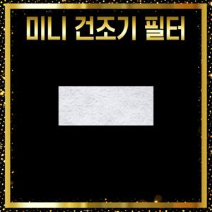 미니건조기 호환 흡기(사각)필터 10+1개 특가 모음 대우 위니아 신일 에스틸로 에어벤티 위닉스 미닉스 外