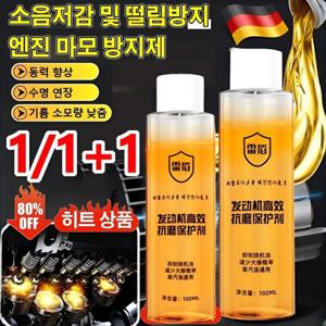 1/1+1 엔진 고효율 내마모제 보호제 소음저감 및 떨림방지 엔진 마모 방지제 오일트리트먼트 엔진첨가제