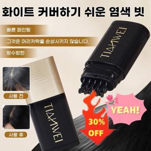 헤어틴트 흰머리 가림 염색 빗 내추럴 빗 배치 톱니 보염 간편하고 빠른 착색 커버 염색 빗 내추럴 컬러링