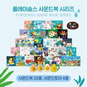 플레이송스 사운드북 시리즈/선택구매 (3만이상무배)