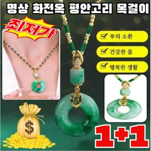 1+1 명상 화전옥 평안고리 목걸이 천연 비취목걸이 미얀마 옥 펜던트 목걸이
