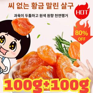 1+1 씨 없는 황금 말린 살구  말린 살구 무설탕