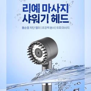 (1+1) 리예 샤워헤드 3단계 고압 필터 샤워기 헤드