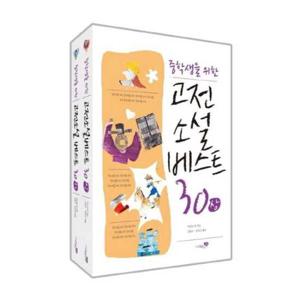 [리베르스쿨] 중학생을 위한 고전소설 베스트 30 세트 978896582