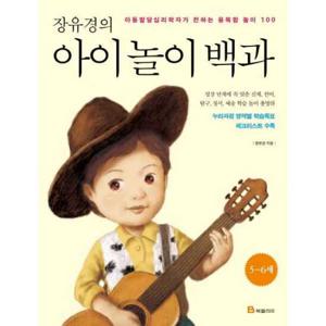 [북폴리오] 장유경의 아이 놀이 백과(56세)