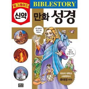 [은하수미디어] 업그레이드 만화 성경 신약