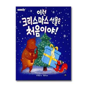 [노란우산]이런 크리스마스 선물은 처음이야