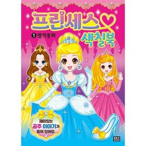 [은하수미디어] 프린세스 색칠북 1  명작 동화  재미있는 공주 이야기가 들어 있어요