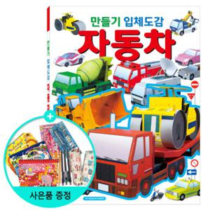 (권수별사은품) 만들기 입체도감 자동차 /학산문화사