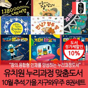 책읽는곰 누리과정 10월 추석 가을 지구와우주 8권세트