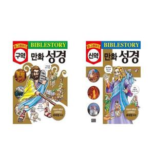 [은하수미디어]세트 업그레이드 만화 성경 구약+신약 전2권