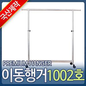 아카시아리빙 이동식 행거 1002호 이동식행거 행거 옷걸이 선반 옷걸이대 헹거 수납 옷걸이행거 행거옷걸이