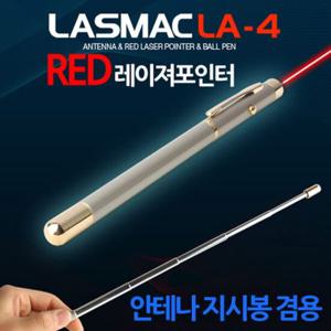 라스맥 안테나지시봉겸용 레이져포인터 LA-4 보급형