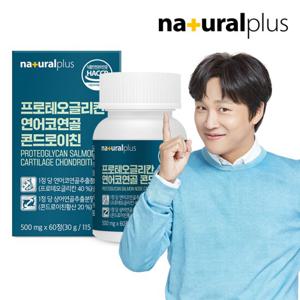 내츄럴플러스 프로테오글리칸 연어코연골 콘드로이친 60정 1박스