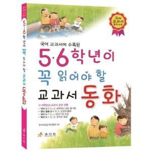 [효리원] 국어 교과서 동화 수록된 5 6학년이 꼭 읽어야 할 교과