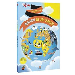[보림] 똑딱똑딱 지구는 24시간  - 양장본 Hardcover