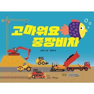 [한울림어린이] 고마워요 중장비차 [양장본 Hardcover ]
