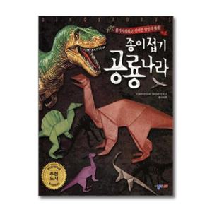 [종이나라]종이접기 공룡나라