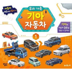 [꿈꾸는달팽이] 자동차 따서 조립하기 1  우리 가족 기아자동차