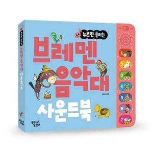 [꿈꾸는달팽이] 누르면 들리는 브레멘 음악대 사운드북