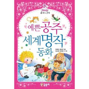 [글송이] 예쁜 공주 세계명작 동화  - 양장본 Hardcover