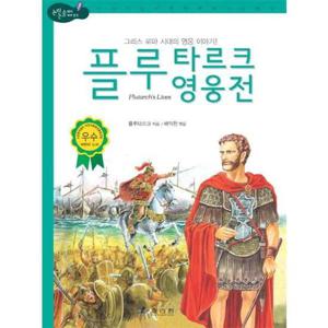 [효리원] 플루타르크 영웅전