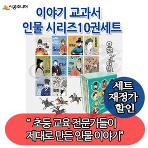 재정가 시공주니어 교과서 대표 인물 이야기 10권세트
