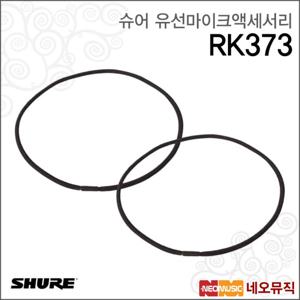 슈어 RK373 유선마이크액세서리 / KSM32 용 고무 밴드