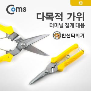 Coms 다목적가위 K9. 터미널압착 문구가위 문구용가위 사무용가위 스텐가위 다목적가위 원예가위 재단가위