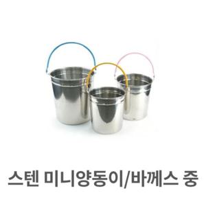 아트박스/오너클랜 스텐 미니 양동이 바께스 중형 맥주 (W324A4C