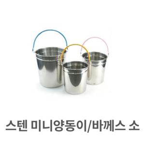 아트박스/오너클랜 스텐 미니 양동이 바께스 소형 맥주 (W324A56