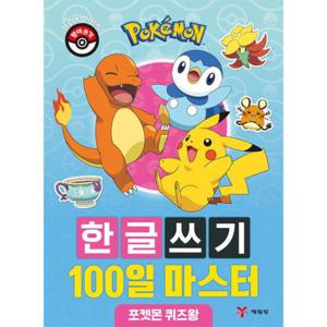 포켓몬 한글쓰기 100일 마스터   포켓몬 퀴즈왕