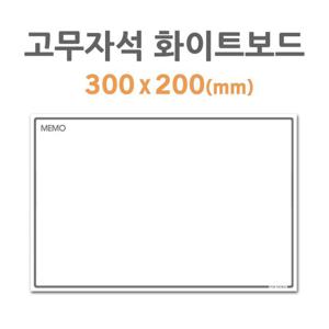 고무자석 화이트보드 HB-20 300x200