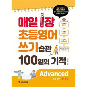 [시원스쿨닷컴] 매일 1장 초등 영어 쓰기 습관 100일의 기적  Advanced(끝내기)