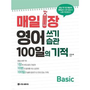 [시원스쿨닷컴] 매일 1장 영어 쓰기 습관 100일의 기적 Basic