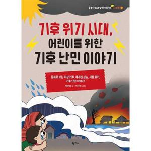 [팜파스] 기후 위기 시대 어린이를 위한 기후 난민 이야기 동화로 보는 이상 기후 해수면 상승 식량 위기 기후 난민 이야기