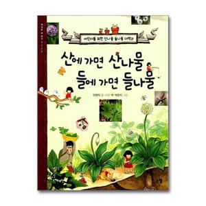 [논장]산에 가면 산나물 들에 가면 들나물
