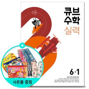 (사은품)2025년1학기 큐브수학 실력 초등 수학 6-1 /문제집 참고서 동아출판 초등학교